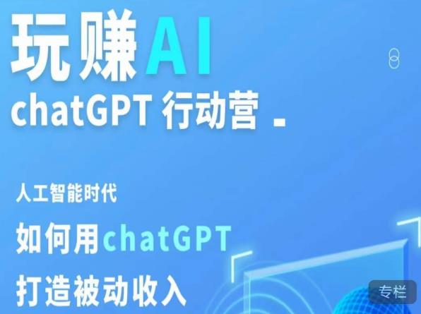 玩赚AI ChatGPT行动营，人工智能时代如何用ChatGPT打造被动收入-八号资源库
