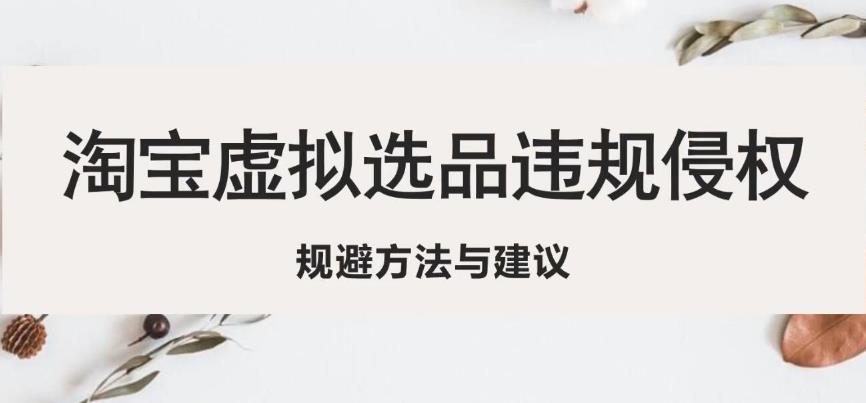 淘宝虚拟违规侵权规避方法与建议，6个部分详细讲解，做虚拟资源必看-八号资源库