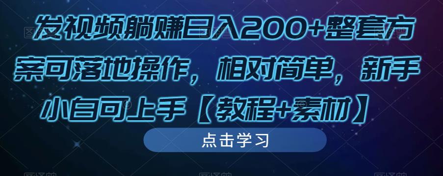 发视频躺赚日入200+整套方案可落地操作，相对简单，新手小白可上手【教程+素材】-八号资源库