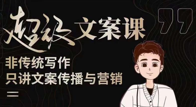 杯子glass超级文案课（迭代51节）文案进阶，文案爆款，带你从0到一成为文案爆款创作者！-八号资源库
