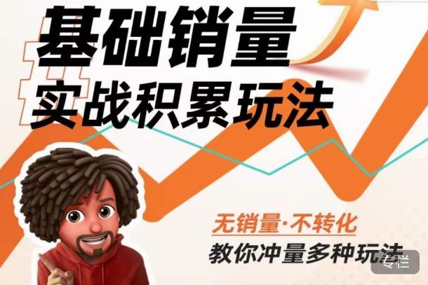 内功丨淘系基础销量实战积累玩法，无销量·不转化，教你冲量多种玩法-八号资源库