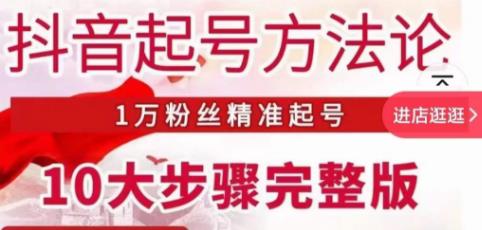 王泽旭·抖音起号方法论，​1万粉丝精准起号10大步骤完整版-八号资源库