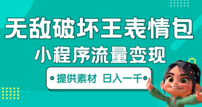 无敌破坏王动画表情包快手抖音小程序流量变现，只要发就能上热门，一条视频赚几千的都很正常（揭秘）-八号资源库