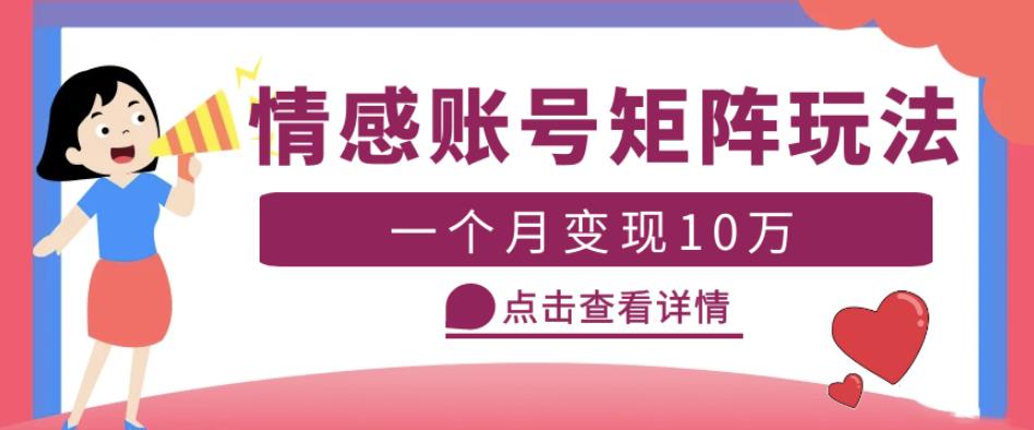 云天情感账号矩阵项目，简单操作，月入10万+可放大（教程+素材）-八号资源库