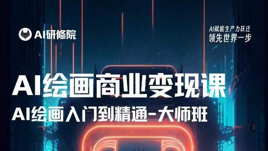 AI绘画商业研修班训练营，从入门到精通，熟练使用AI工具到将AI绘画技术应用到各类商业场景的变现课-八号资源库