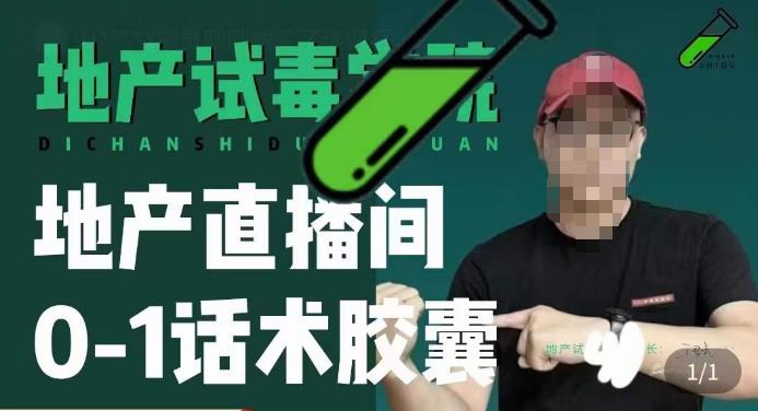 地产直播间0-1话术胶囊，知道怎么通过话术去拉直播间数据-八号资源库