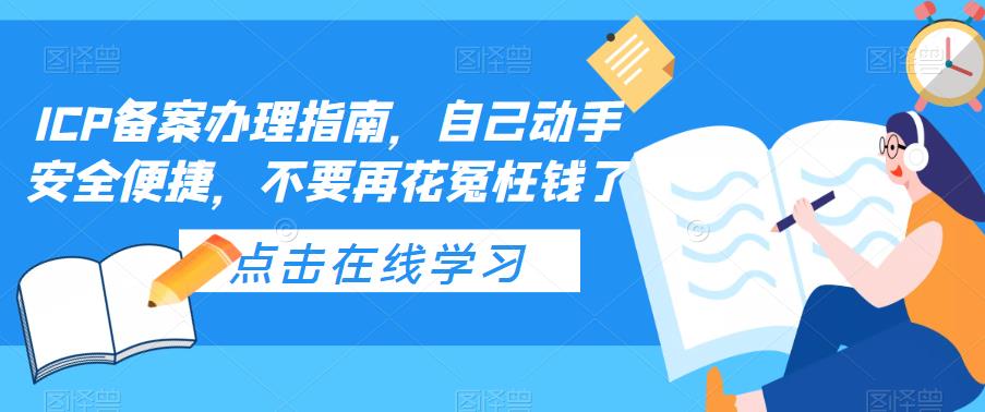 ICP备案办理指南，自己动手安全便捷，不要再花冤枉钱了-八号资源库