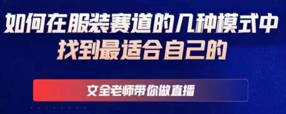 文全老师带你做直播线上课，如何在服装赛道的几种模式中找到最适合自己的-八号资源库