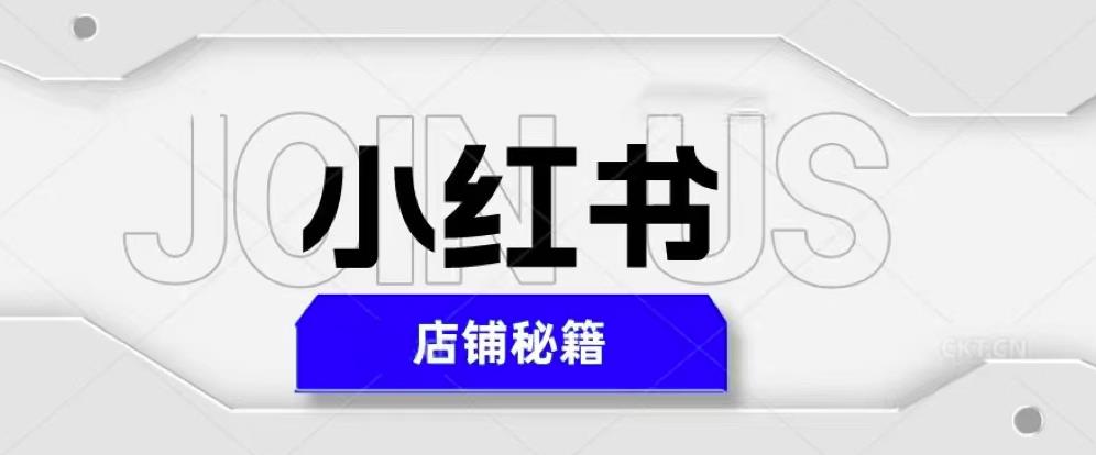 小红书店铺秘籍，最简单教学，最快速爆单，日入1000+-八号资源库