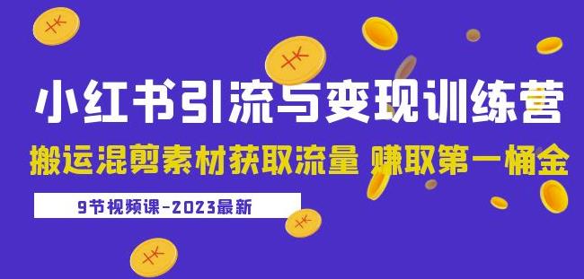 2023小红书引流与变现训练营：搬运混剪素材获取流量赚取第一桶金（9节课）-八号资源库