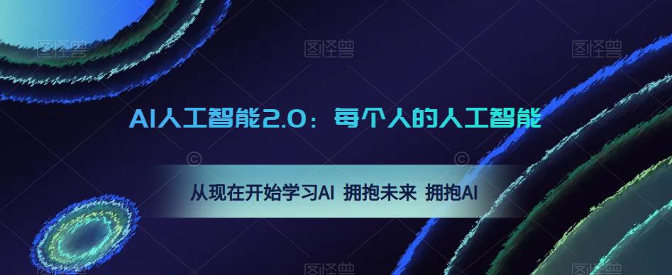 AI人工智能2.0：每个人的人工智能课：从现在开始学习AI 拥抱未来 拥抱AI（0422更新）-八号资源库