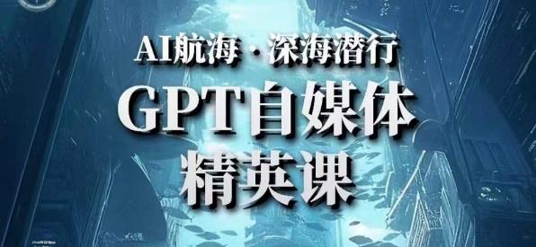 AI航海计划ChatGPT自媒体精英课，快速从入门到进阶（首创调教心流法|实战案例|内容自动化）-八号资源库