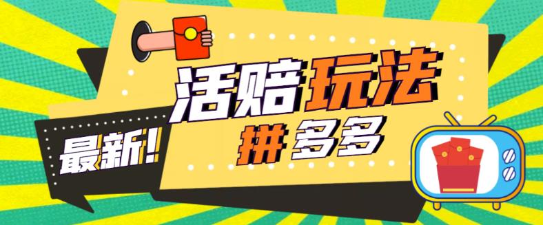 外面收费398的拼多多最新活赔项目，单号单次净利润100-300+【详细玩法教程】-八号资源库