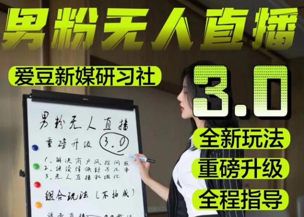【无人直播3.0】零基础玩转男粉快手无人直播日产1000+，稳狠猛，2023男粉落地项目实操教程【仅揭秘】-八号资源库