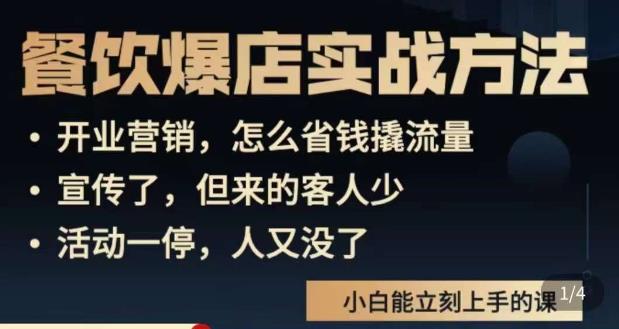 象哥搞餐饮·餐饮爆店营销实战方法，小白能立刻上手的课-八号资源库