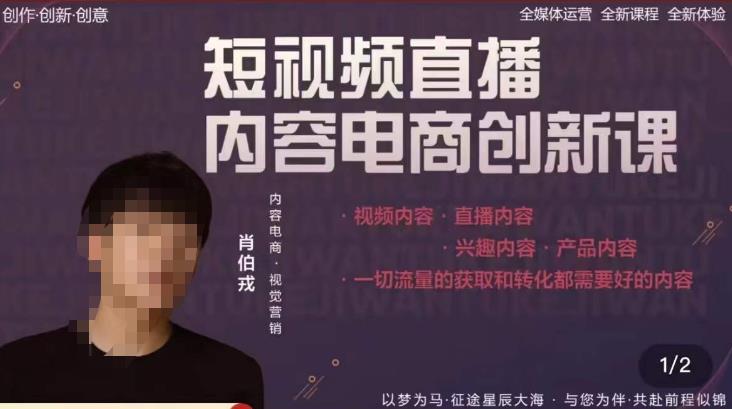 肖伯戎·短视频直播内容电商创新课，一切流量的获取和转化都需要好的内容-八号资源库