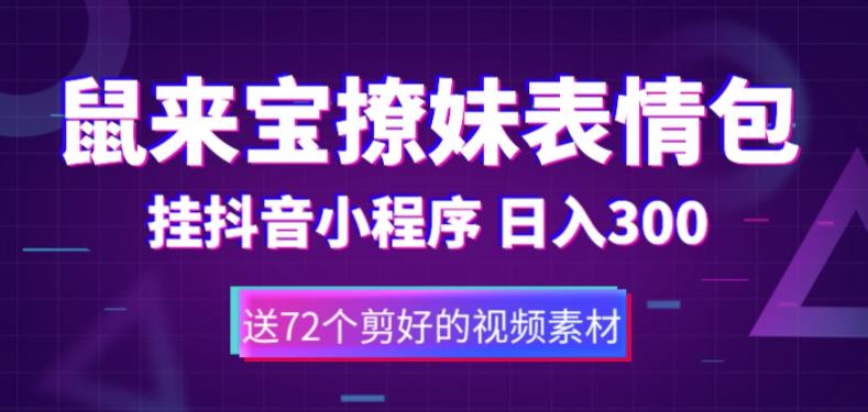 鼠来宝撩妹表情包，通过抖音小程序变现，日入300+（包含72个动画视频素材）-八号资源库