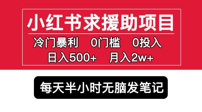小红书求援助项目，冷门但暴利0门槛无脑发笔记日入500+月入2w可多号操作-八号资源库