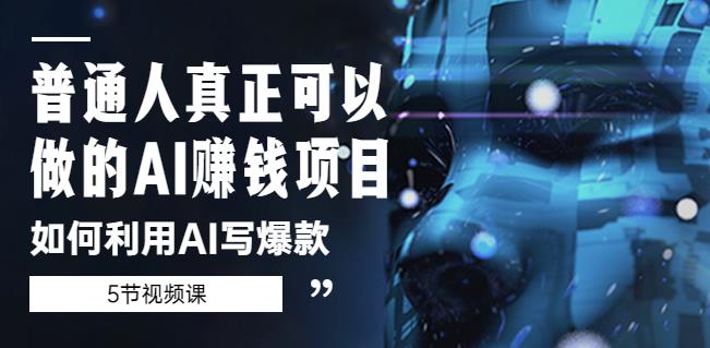 普通人真正可以做的AI赚钱项目-如何利用AI写爆款（5节视频课）-八号资源库