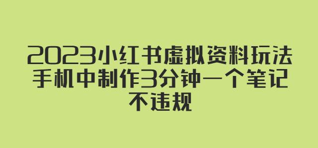 2023小红书虚拟资料玩法，手机中制作3分钟一个笔记不违规-八号资源库