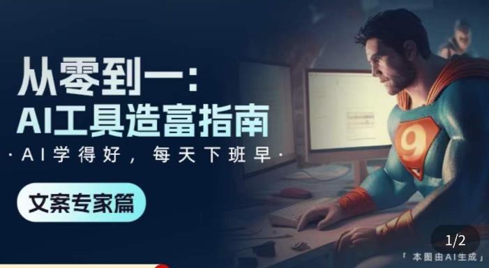 从零到一：AI工具造富指南（文案专家篇）​学会使用主流AI工具，方法和心法的融合-八号资源库