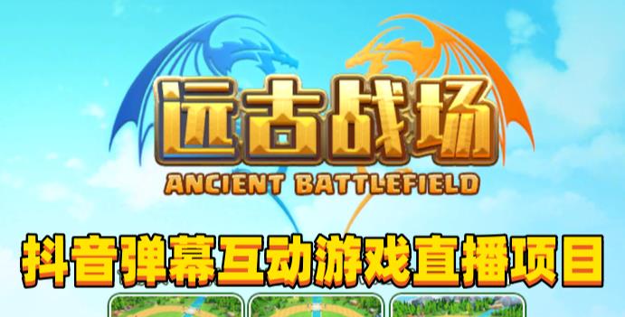 2023年抖音最新最火爆弹幕互动游戏–远古战场【软件+开播教程+起号教程+兔费对接报白+0粉兔费开通直播权限】-八号资源库