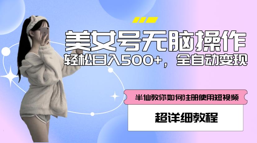 美女号无脑操作，轻松日入500+，全自动变现，超详细教程-八号资源库