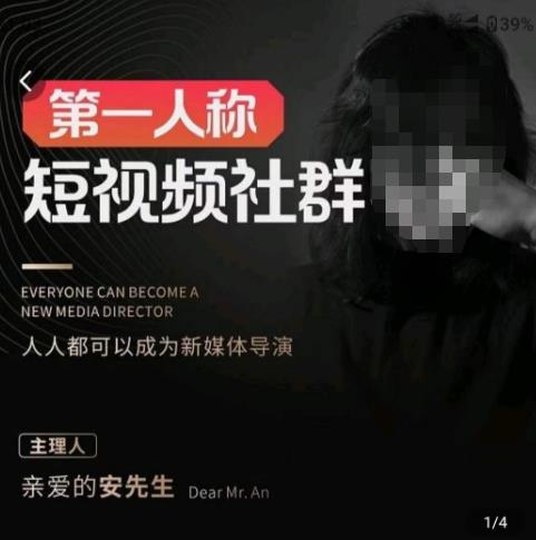 亲爱的安先生·第一人称短视频社群3.0版本，人人都可以成为新媒体导演（包含内部社群直播课全套）-八号资源库
