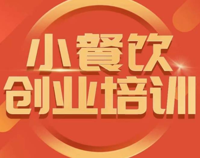 小餐饮创业培训课程，怎样让产品更优秀，小吃行业与市场规模-八号资源库