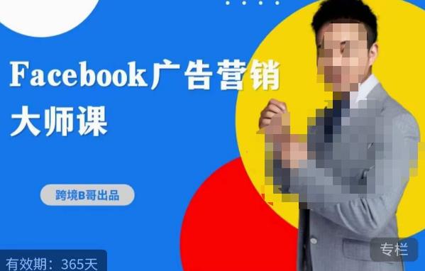 跨境b哥·2023Facebook广告营销大师课，挖掘广告商机，寻找精准客户-八号资源库