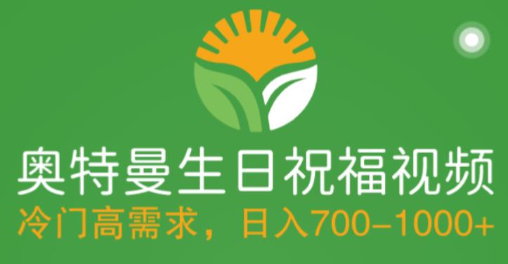 冷门高需求，奥特曼生日祝福视频，零基础制作全套教程，日入700+【附素材】-八号资源库
