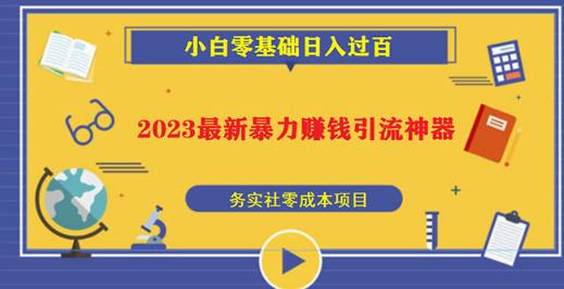 2023最新日引百粉神器，小白一部手机无脑照抄也能日入过百-八号资源库