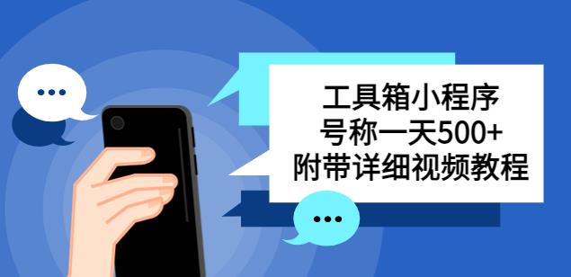 别人收费带徒弟搭建工具箱小程序，号称一天500+附带详细视频教程-八号资源库