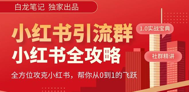 【白龙笔记】价值980元的《小红书运营和引流课》，日引100高质量粉-八号资源库