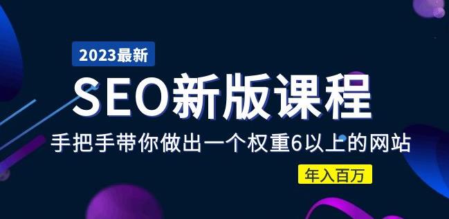 2023某大佬收费SEO新版课程：手把手带你做出一个权重6以上的网站，年入百万-八号资源库