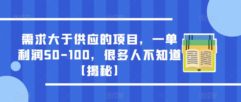 需求大于供应的项目，一单利润50-100，很多人不知道【揭秘】-八号资源库