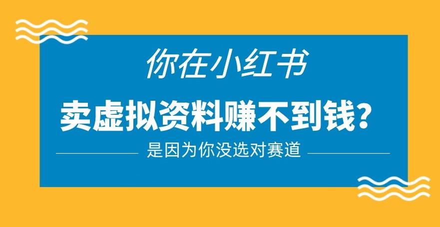 小红书卖虚拟资料的正确赛道，没有什么门槛，一部手机就可以操作【揭秘】-八号资源库