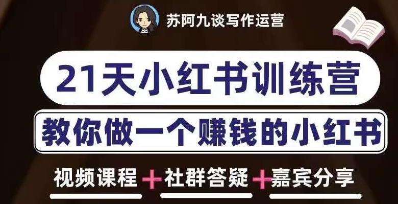 苏阿九第六期21天小红书训练营，打造爆款笔记，教你做一个赚钱的小红书-八号资源库