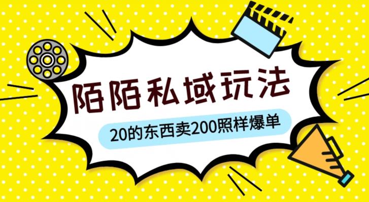 陌陌私域这样玩，10块的东西卖200也能爆单，一部手机就行【揭秘】-八号资源库