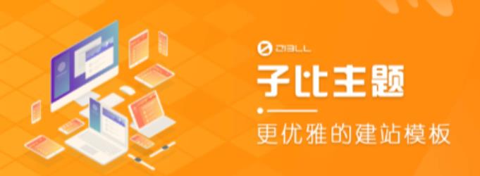 外面收费500多开心版zibll子比主题v6.4.1 WordPress主题（搭建设备需求：电脑+服务器+域名）-八号资源库