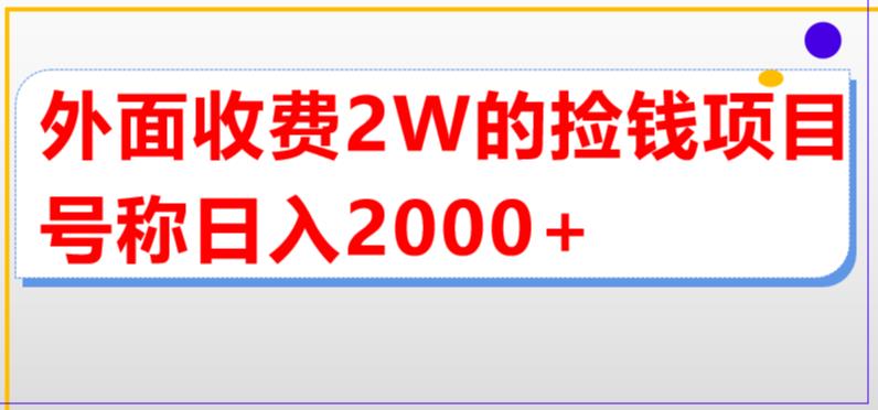 外面收费2w的直播买货捡钱项目，号称单场直播撸2000+【详细玩法教程】-八号资源库