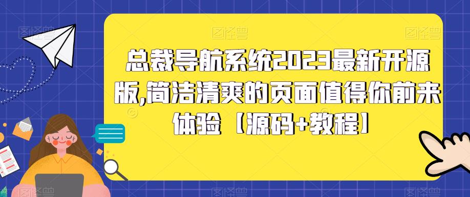 总裁导航系统2023最新开源版，简洁清爽的页面值得你前来体验【源码+教程】-八号资源库