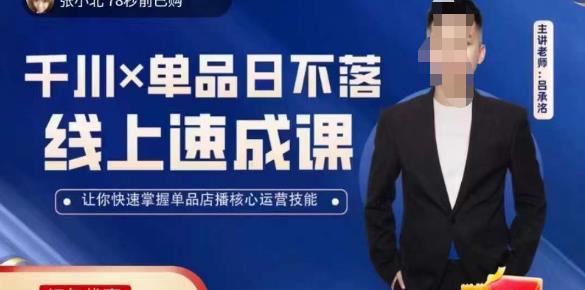 吕承洺千川*单品日不落线上速成课，快速提升千川认知，掌握单品店播核心运营技能-八号资源库
