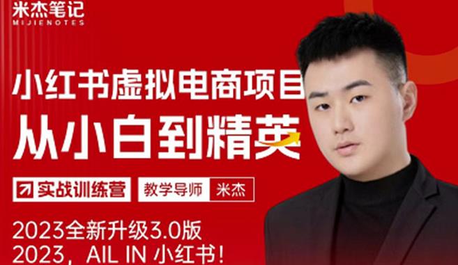 风口再至-米杰小红书虚拟电商项目3.0全网首发单号月收益过万可批量！-八号资源库