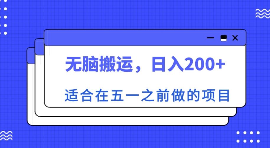 适合在五一之前做的项目，无脑搬运，日入200+【揭秘】-八号资源库