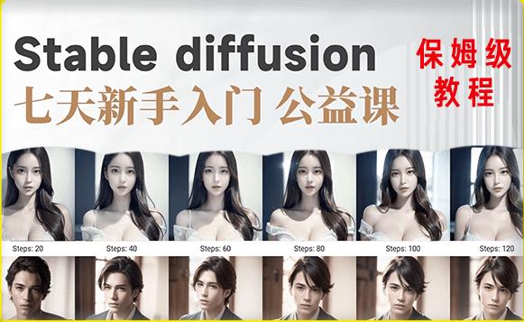 【AI训练营】全网第一个系统的stable diffusion基础课，新手入门必看-八号资源库