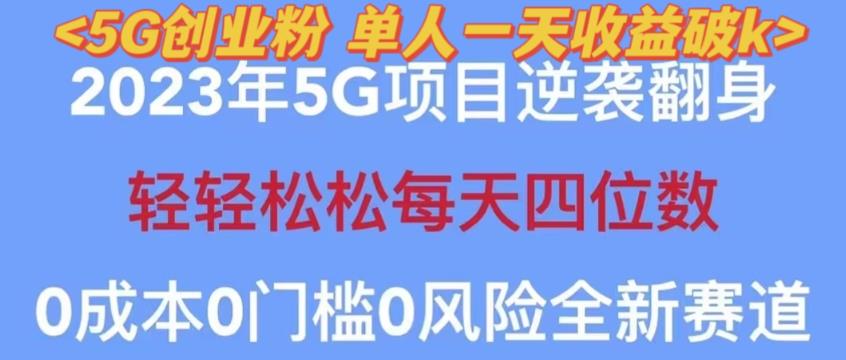 2023年最新自动裂变5g创业粉项目，日进斗金，单天引流100+秒返号卡渠道+引流方法+变现话术【揭秘】-八号资源库