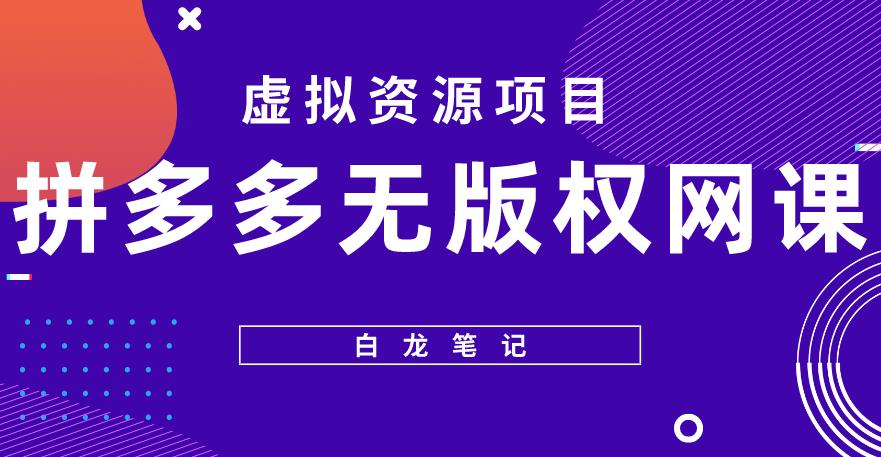 【白龙笔记】拼多多无版权网课项目，月入5000的长期项目，玩法详细拆解【揭秘】-八号资源库
