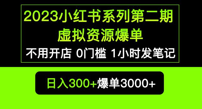 2023小红书系列第二期虚拟资源私域变现爆单，不用开店简单暴利0门槛发笔记【揭秘】-八号资源库