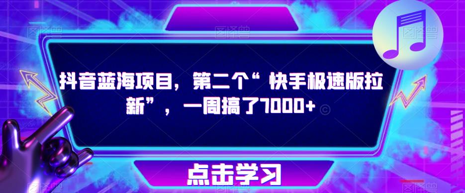 抖音蓝海项目，第二个“快手极速版拉新”，一周搞了7000+【揭秘】-八号资源库